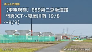 【車線規制】E89第二京阪道路 門真JCT～寝屋川南（9/8〜9/9）（乗り物とインフラ新聞）