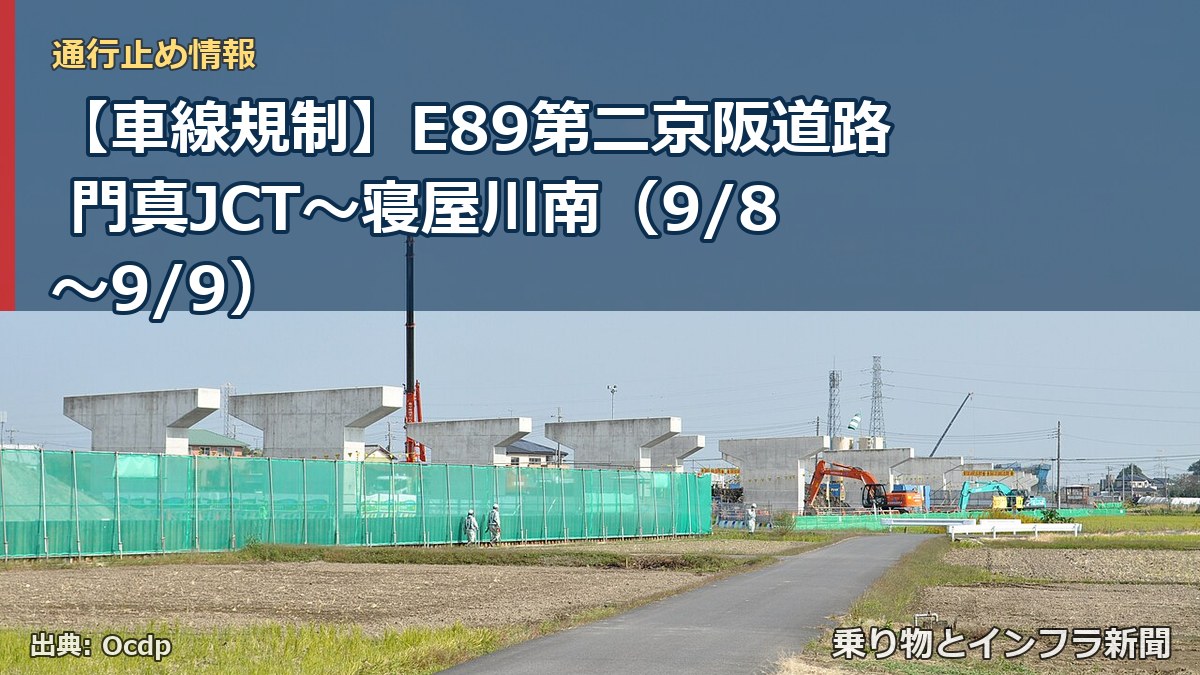 【車線規制】E89第二京阪道路 門真JCT～寝屋川南（9/8〜9/9）（乗り物とインフラ新聞）