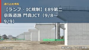 【ランプ・IC規制】E89第二京阪道路 門真JCT（9/8〜9/9）（乗り物とインフラ新聞）