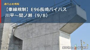 【車線規制】E96長崎バイパス 川平～間ノ瀬（9/8）（乗り物とインフラ新聞）