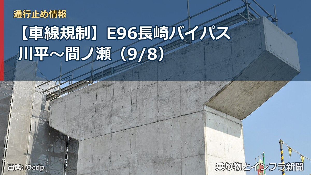 【車線規制】E96長崎バイパス 川平～間ノ瀬（9/8）（乗り物とインフラ新聞）