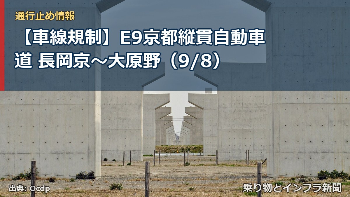 【車線規制】E9京都縦貫自動車道 長岡京～大原野（9/8）（乗り物とインフラ新聞）
