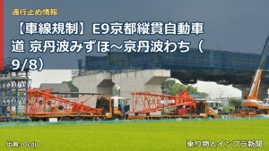 【車線規制】E9京都縦貫自動車道 京丹波みずほ～京丹波わち（9/8）（乗り物とインフラ新聞）