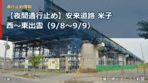 【夜間通行止め】安来道路 米子西～東出雲（9/8〜9/9）（乗り物とインフラ新聞）