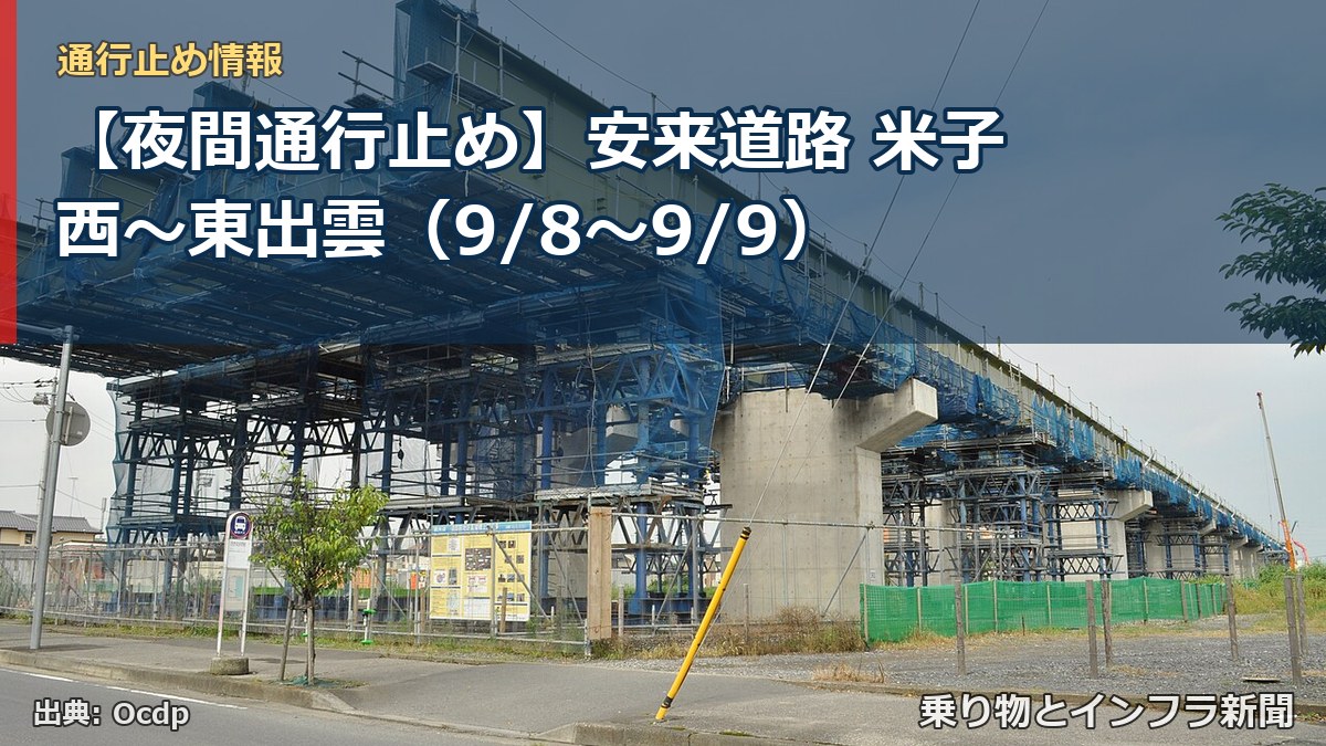 【夜間通行止め】安来道路 米子西～東出雲（9/8〜9/9）（乗り物とインフラ新聞）