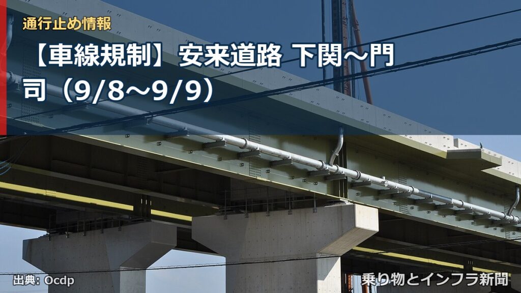 【車線規制】安来道路 下関～門司（9/8〜9/9）（乗り物とインフラ新聞）