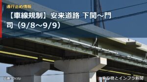 【車線規制】安来道路 下関～門司（9/8〜9/9）（乗り物とインフラ新聞）