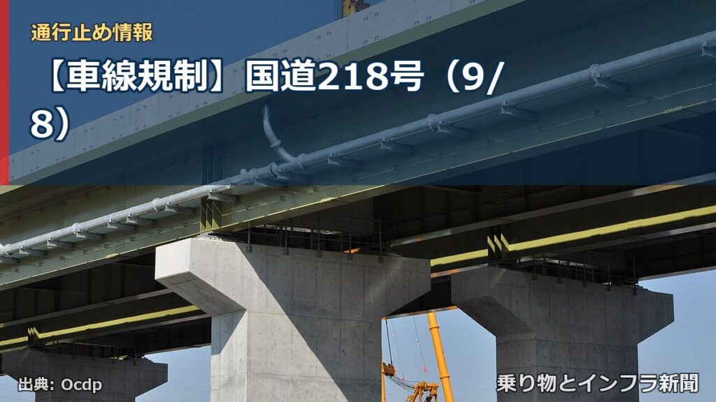 【車線規制】国道218号（9/8）（乗り物とインフラ新聞）