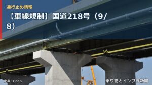 【車線規制】国道218号（9/8）（乗り物とインフラ新聞）