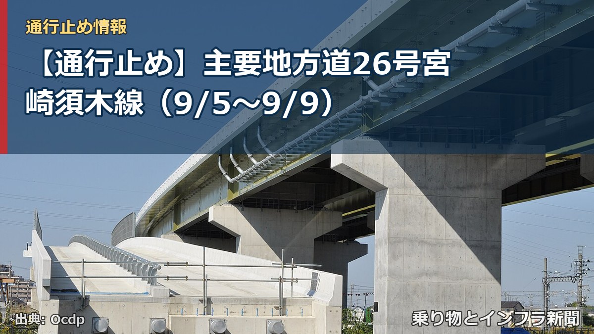 【通行止め】主要地方道26号宮崎須木線（9/5〜9/9）（乗り物とインフラ新聞）