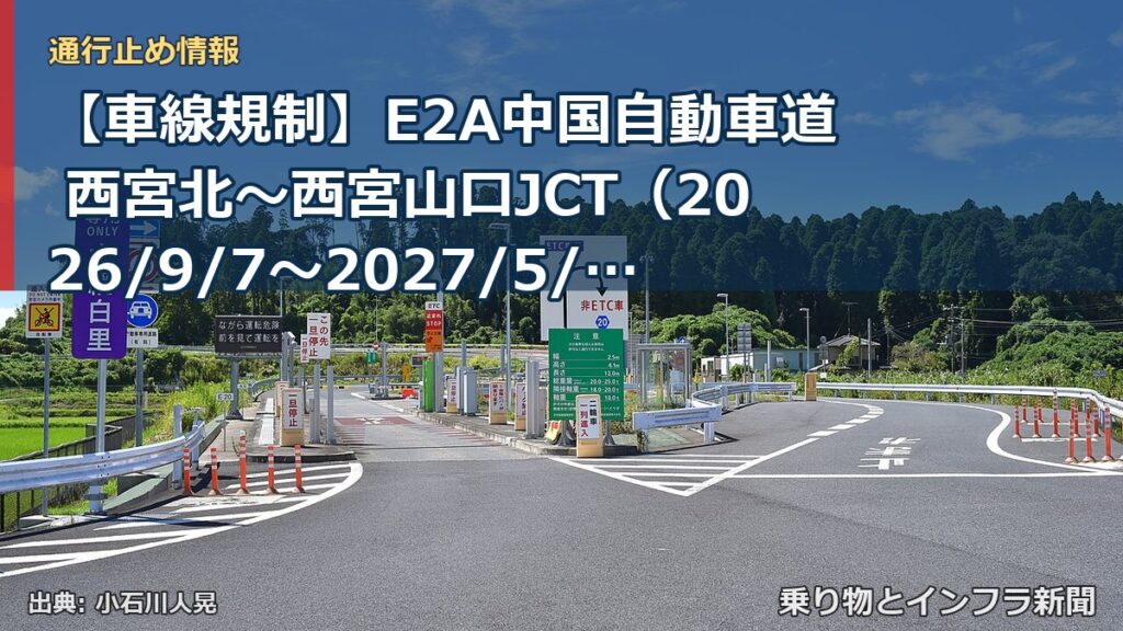 【車線規制】E2A中国自動車道 西宮北～西宮山口JCT（2026/9/7〜2027/5/1）（乗り物とインフラ新聞）