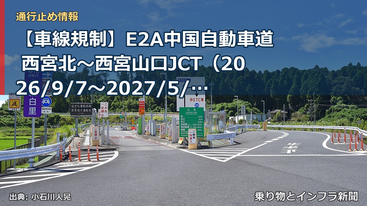 【車線規制】E2A中国自動車道 西宮北～西宮山口JCT（2026/9/7〜2027/5/1）（乗り物とインフラ新聞）