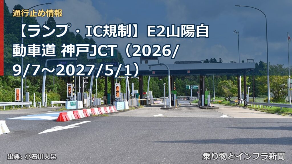 【ランプ・IC規制】E2山陽自動車道 神戸JCT（2026/9/7〜2027/5/1）（乗り物とインフラ新聞）