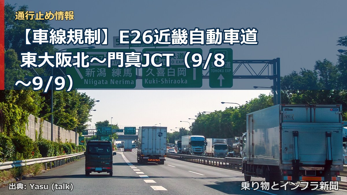 【車線規制】E26近畿自動車道 東大阪北～門真JCT（9/8〜9/9）（乗り物とインフラ新聞）