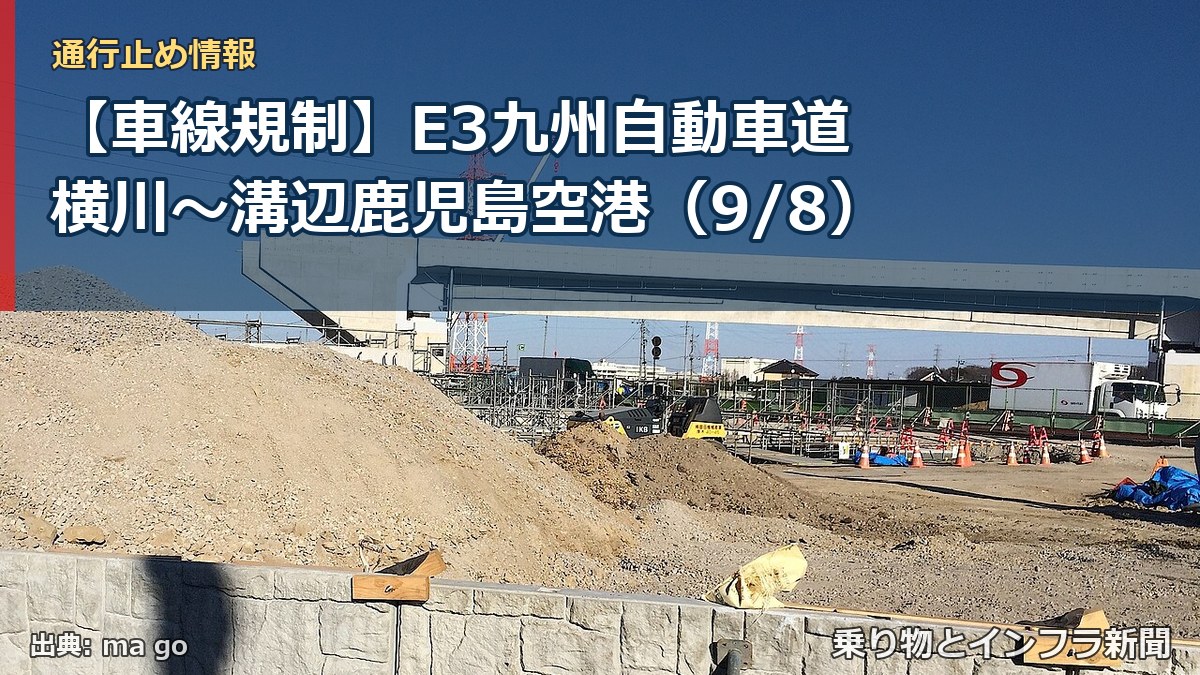 【車線規制】E3九州自動車道 横川～溝辺鹿児島空港（9/8）（乗り物とインフラ新聞）