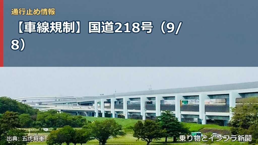 【車線規制】国道218号（9/8）（乗り物とインフラ新聞）