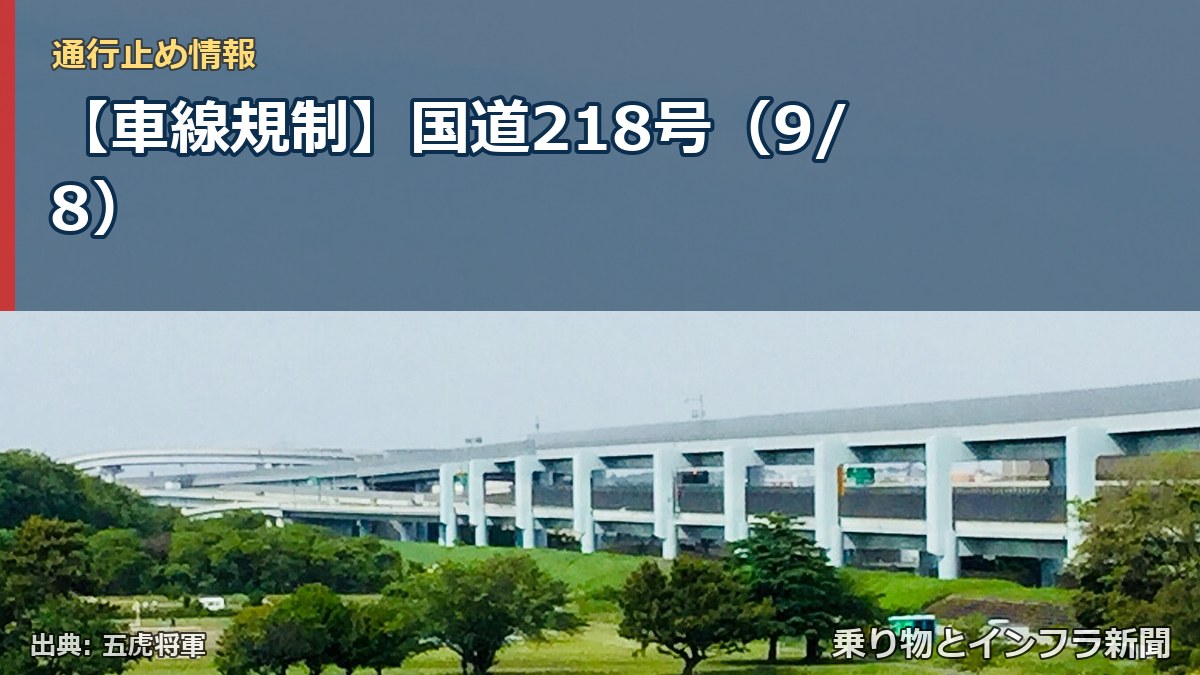 【車線規制】国道218号（9/8）（乗り物とインフラ新聞）