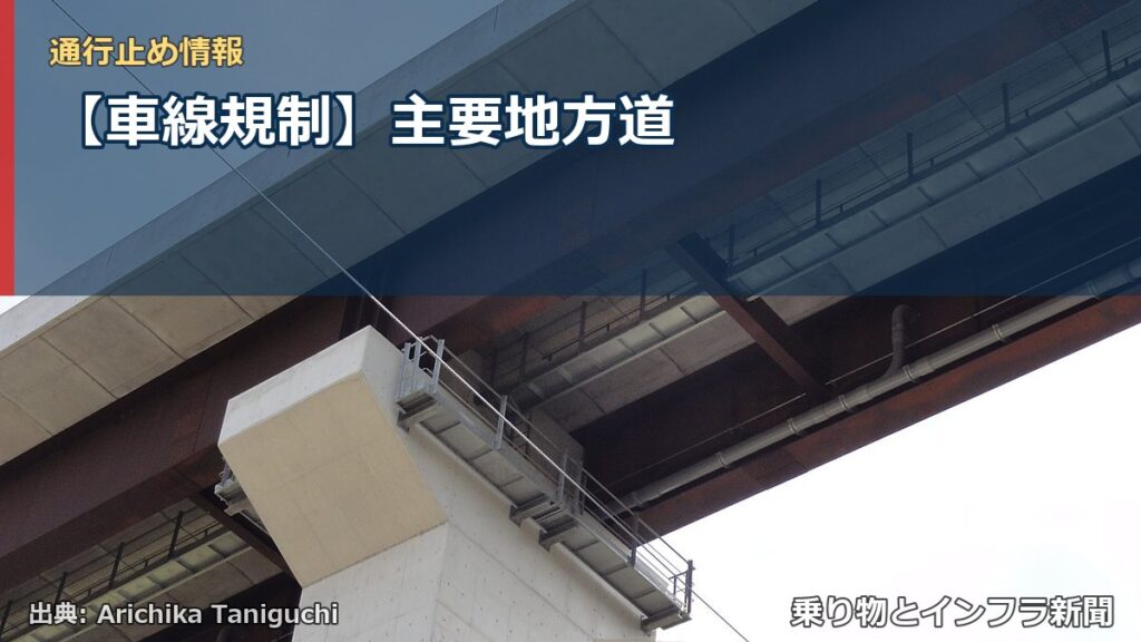 【車線規制】主要地方道（乗り物とインフラ新聞）