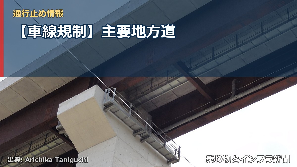 【車線規制】主要地方道（乗り物とインフラ新聞）