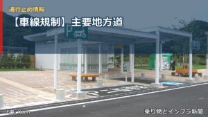 【車線規制】主要地方道（乗り物とインフラ新聞）
