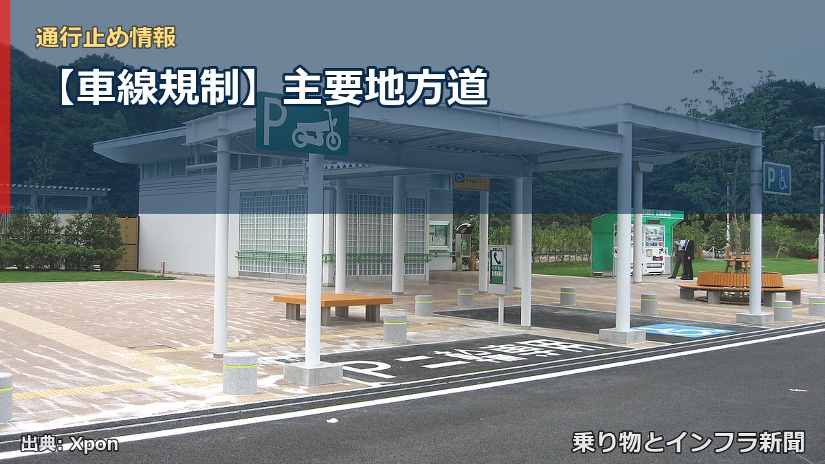 【車線規制】主要地方道（乗り物とインフラ新聞）