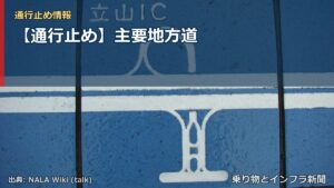 【通行止め】主要地方道（乗り物とインフラ新聞）