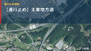 【通行止め】主要地方道（乗り物とインフラ新聞）