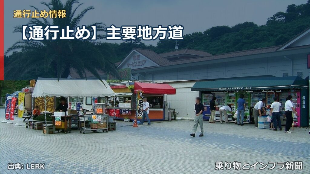 【通行止め】主要地方道（乗り物とインフラ新聞）