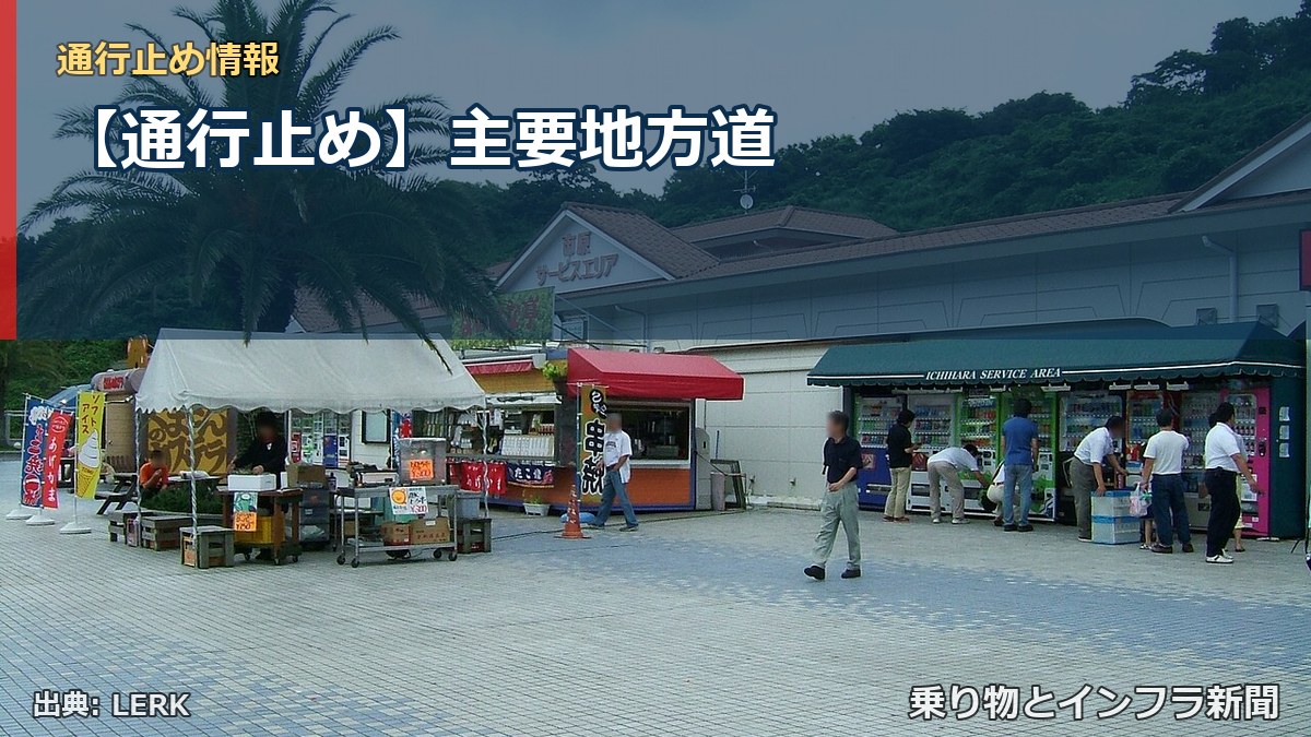 【通行止め】主要地方道（乗り物とインフラ新聞）