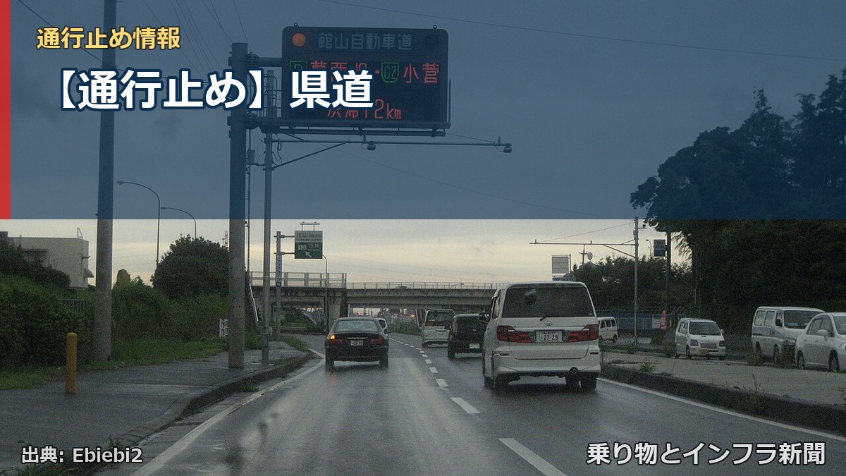 【通行止め】県道(乗り物とインフラ新聞)