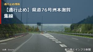 【通行止め】県道76号洲本灘賀集線（乗り物とインフラ新聞）