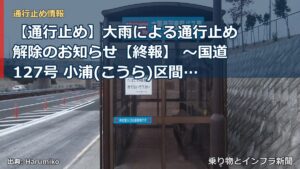 【通行止め】大雨による通行止め解除のお知らせ【終報】 ～国道127号 小浦(こうら)区間～[PDF：646KB]（乗り物とインフラ新聞）