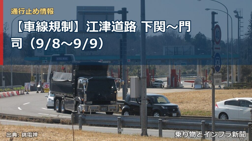 【車線規制】江津道路 下関～門司（9/8〜9/9）（乗り物とインフラ新聞）