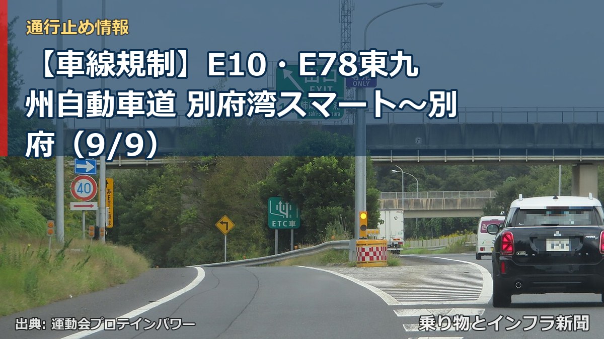 【車線規制】E10・E78東九州自動車道 別府湾スマート～別府（9/9）（乗り物とインフラ新聞）