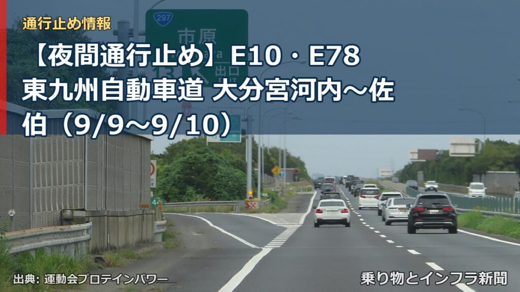 【夜間通行止め】E10・E78東九州自動車道 大分宮河内～佐伯（9/9〜9/10）（乗り物とインフラ新聞）