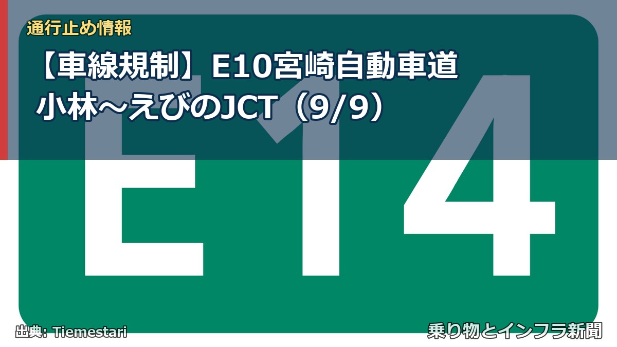 【車線規制】E10宮崎自動車道 小林~えびのJCT(9/9)(乗り物とインフラ新聞)