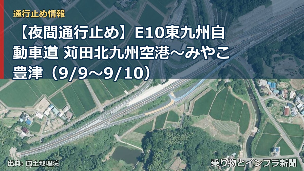 【夜間通行止め】E10東九州自動車道 苅田北九州空港～みやこ豊津（9/9〜9/10）（乗り物とインフラ新聞）