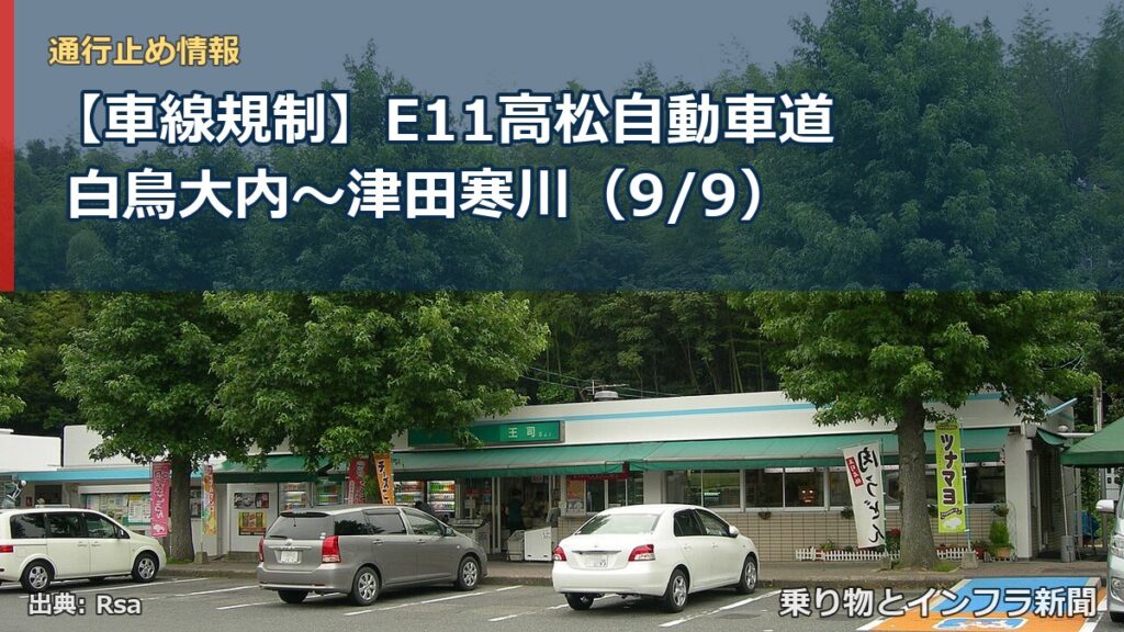【車線規制】E11高松自動車道 白鳥大内～津田寒川（9/9）（乗り物とインフラ新聞）