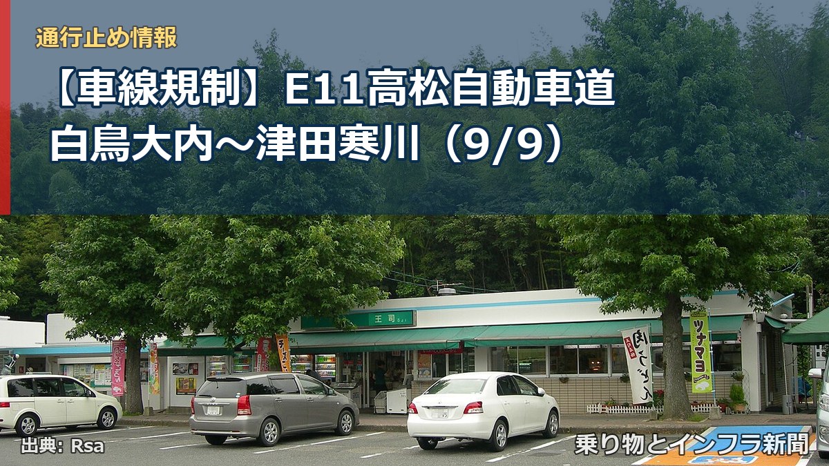 【車線規制】E11高松自動車道 白鳥大内～津田寒川（9/9）（乗り物とインフラ新聞）