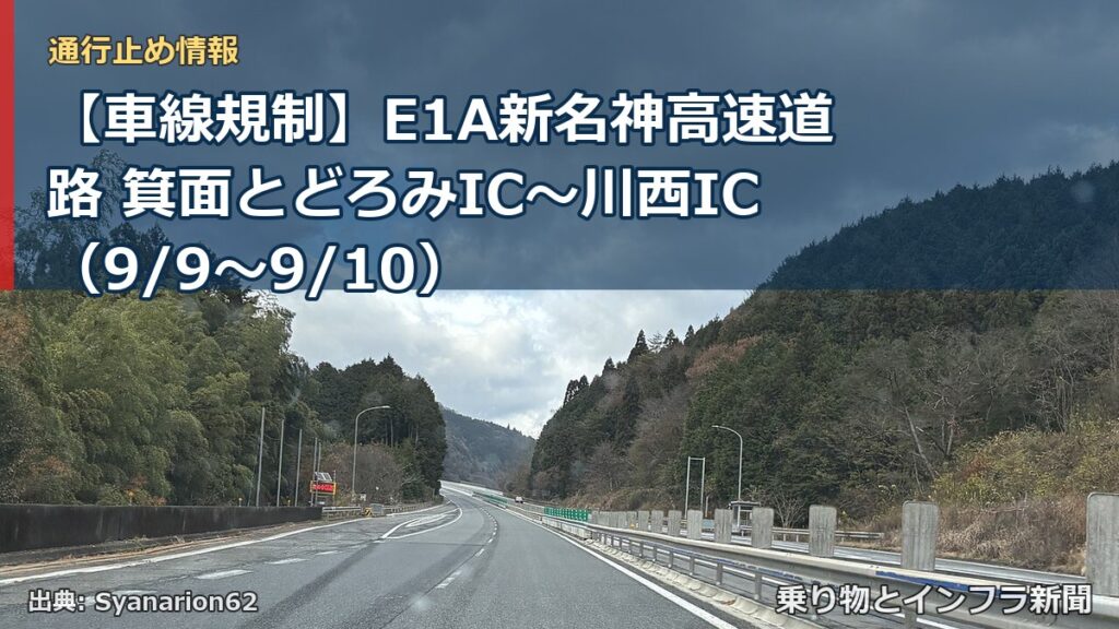 【車線規制】E1A新名神高速道路 箕面とどろみIC～川西IC（9/9〜9/10）（乗り物とインフラ新聞）