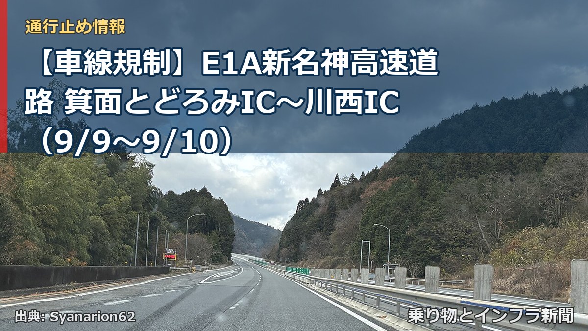 【車線規制】E1A新名神高速道路 箕面とどろみIC～川西IC（9/9〜9/10）（乗り物とインフラ新聞）