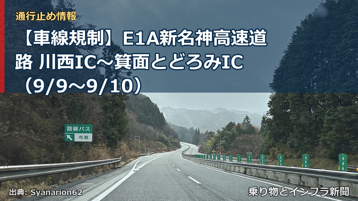 【車線規制】E1A新名神高速道路 川西IC～箕面とどろみIC（9/9〜9/10）（乗り物とインフラ新聞）