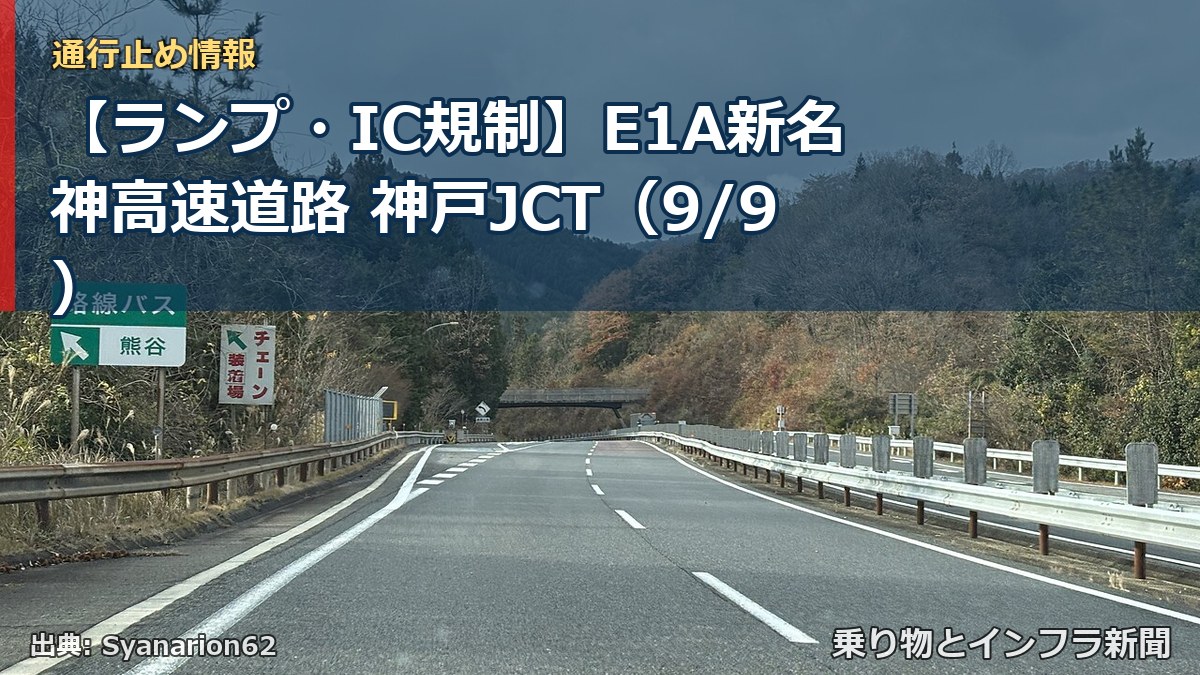 【ランプ・IC規制】E1A新名神高速道路 神戸JCT（9/9）（乗り物とインフラ新聞）