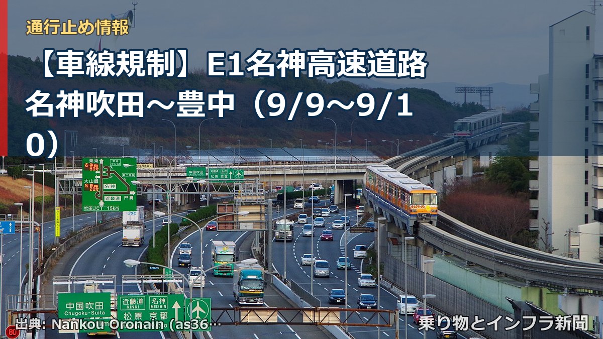 【車線規制】E1名神高速道路 名神吹田～豊中（9/9〜9/10）（乗り物とインフラ新聞）