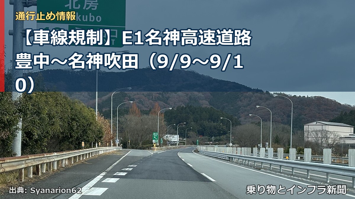 【車線規制】E1名神高速道路 豊中～名神吹田（9/9〜9/10）（乗り物とインフラ新聞）