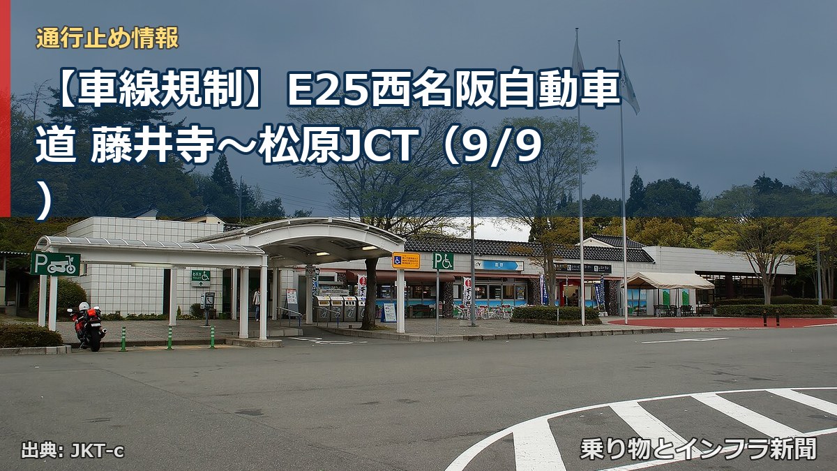 【車線規制】E25西名阪自動車道 藤井寺~松原JCT(9/9)(乗り物とインフラ新聞)