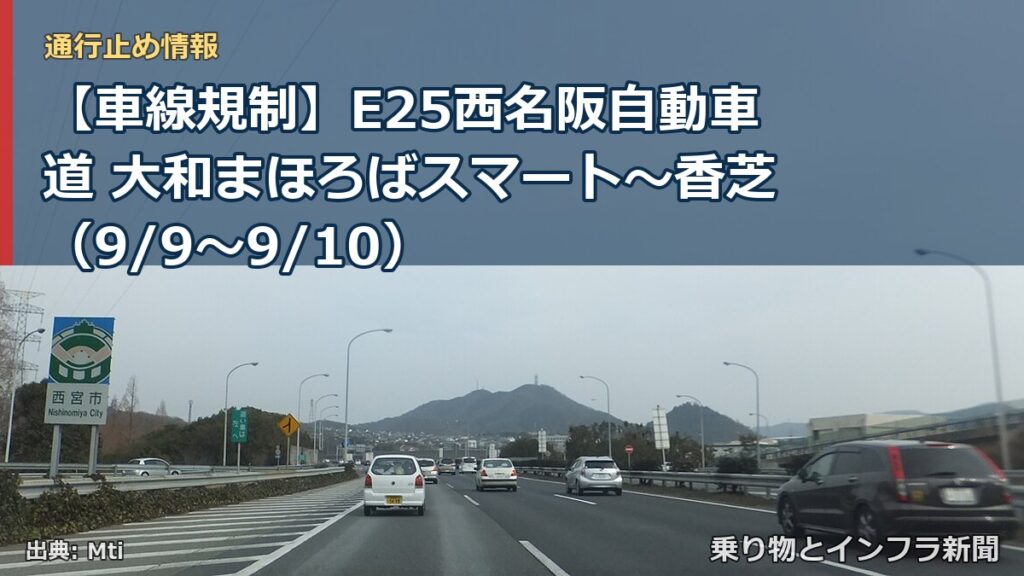 【車線規制】E25西名阪自動車道 大和まほろばスマート～香芝（9/9〜9/10）（乗り物とインフラ新聞）