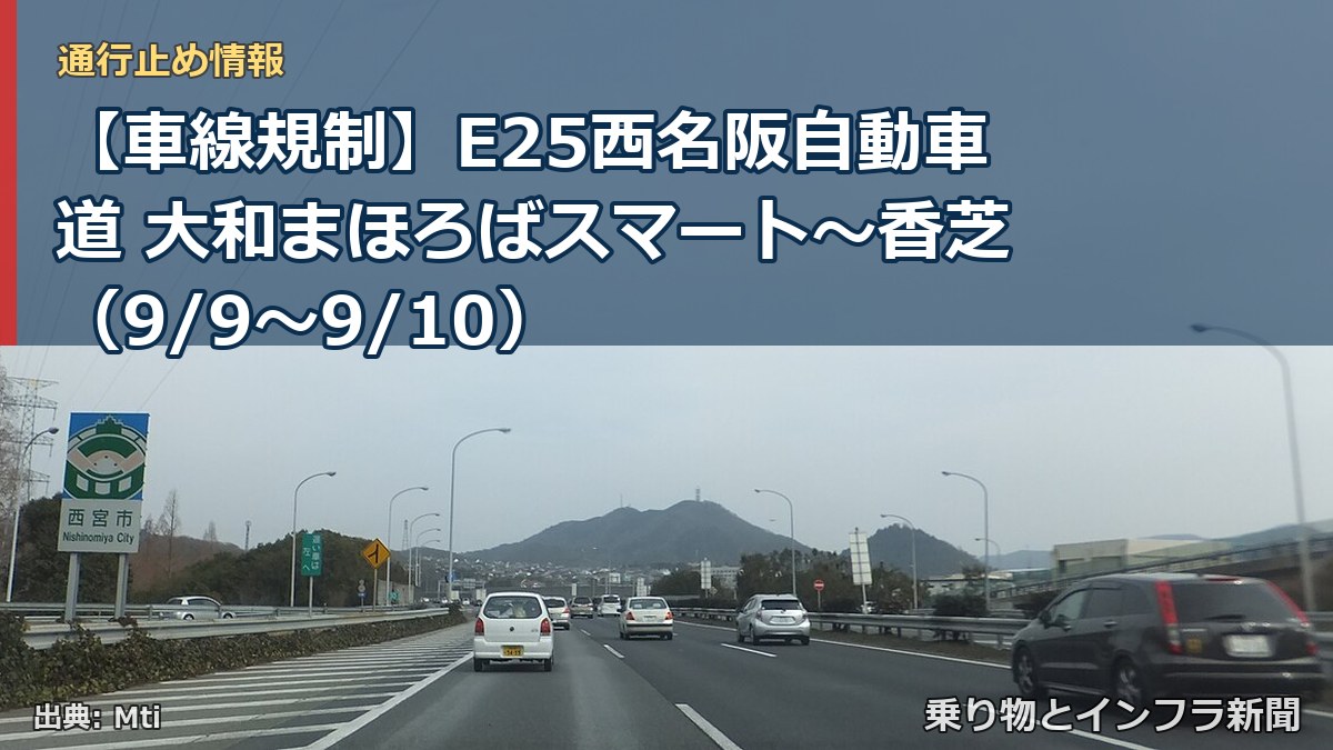 【車線規制】E25西名阪自動車道 大和まほろばスマート～香芝（9/9〜9/10）（乗り物とインフラ新聞）