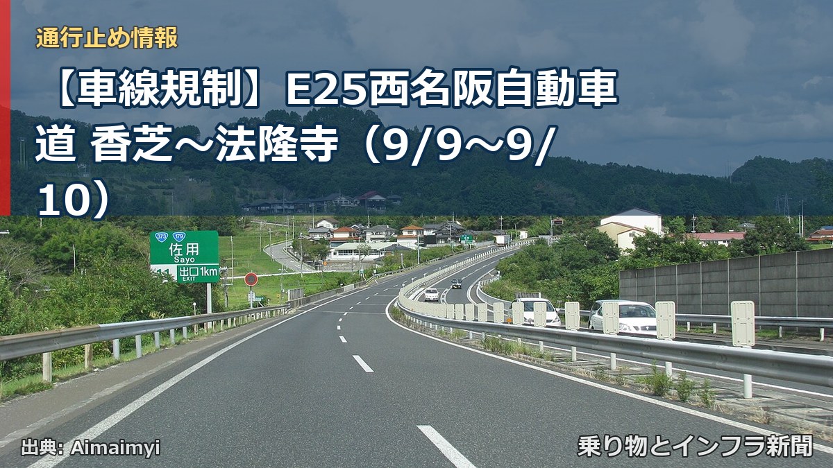 【車線規制】E25西名阪自動車道 香芝～法隆寺（9/9〜9/10）（乗り物とインフラ新聞）