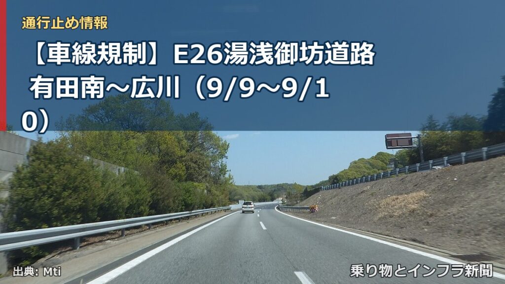 【車線規制】E26湯浅御坊道路 有田南～広川（9/9〜9/10）（乗り物とインフラ新聞）